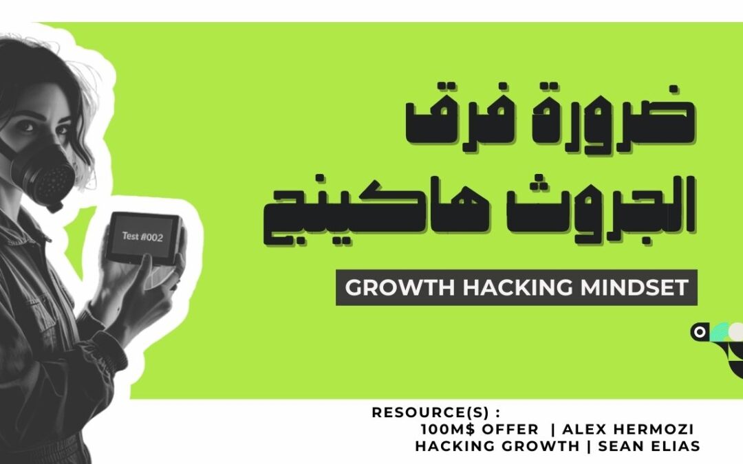 لماذا فرق الـ Growth Hacking ضرورة الآن أكثر من أي وقت مضى؟