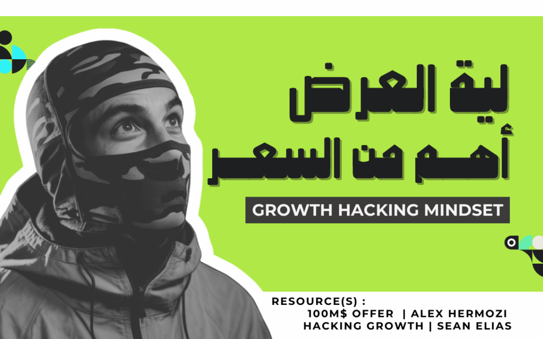 ليه العرض أهم من السعر فى الجروث هاكينج