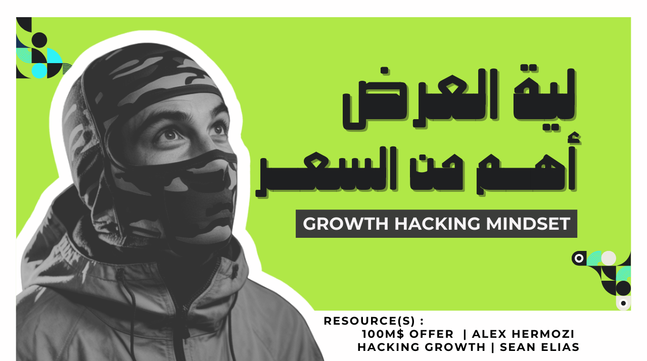 ليه العرض أهم من السعر فى الجروث هاكينج