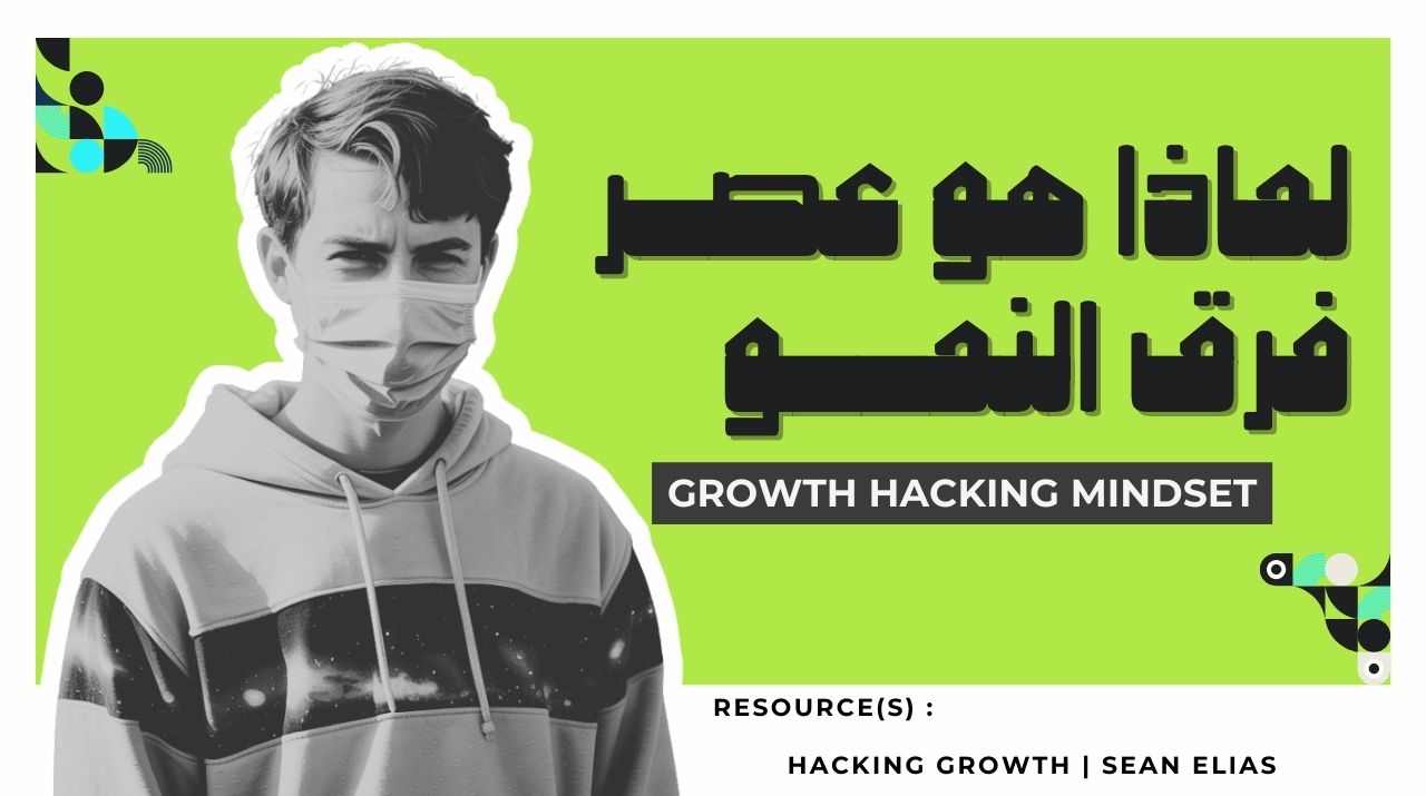 كيف تصل بمنتجك لمرحلة لا غنى عنه في الجروث هاكينج كيف تصل بمنتجك لمرحلة لا غنى عنه في الجروث هاكينج