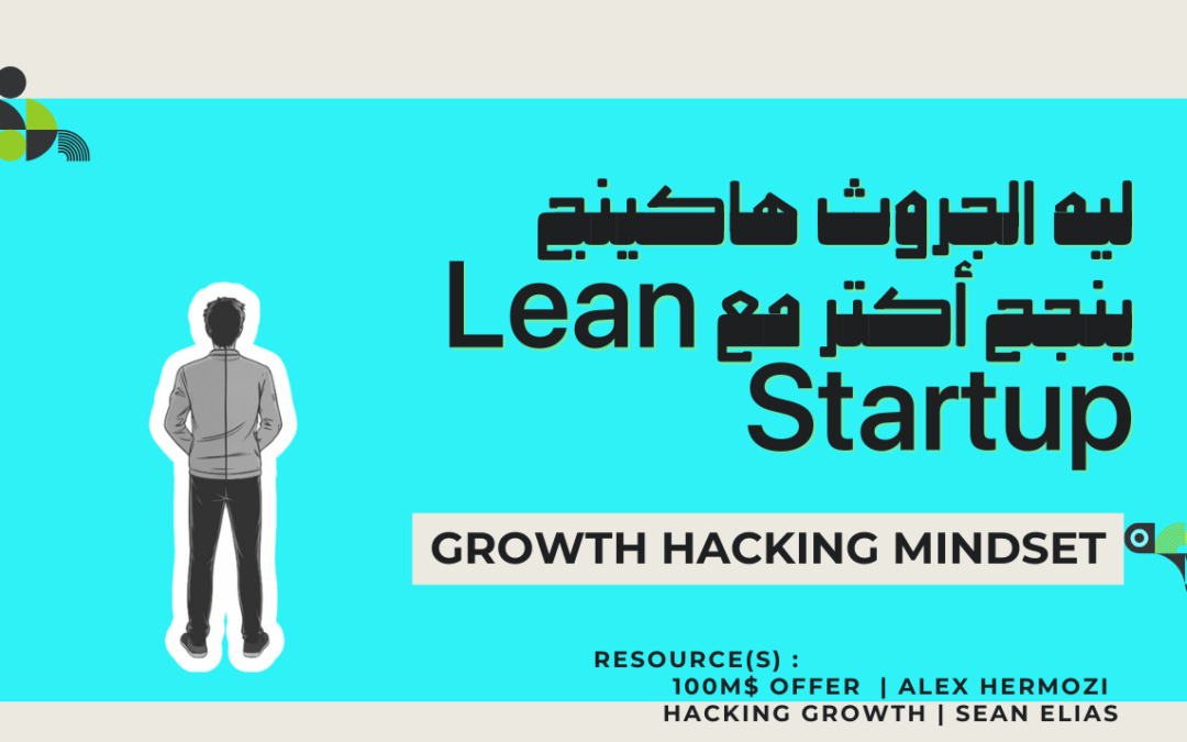 ليه Lean Startup أنسب للجروث هاكينج من Agile؟
