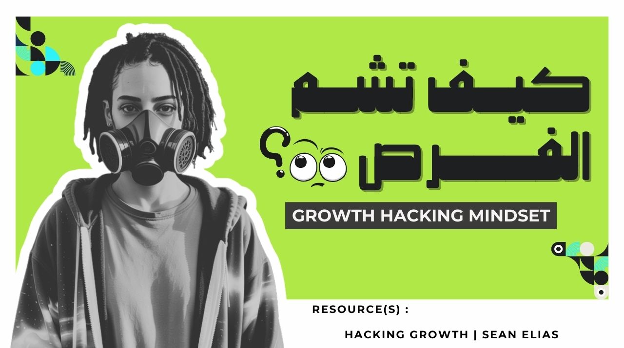 خصائص الفرصة في الجروث هاكينج: علامات لا تفوّت