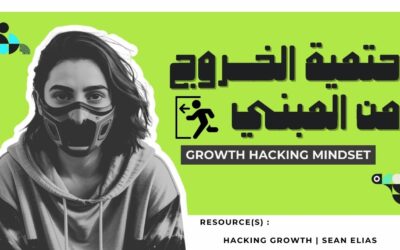 أخرج بره المبنى السر وراء النمو الحقيقي في الجروث هاكينج