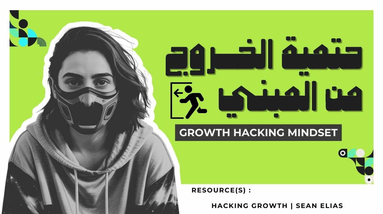 أخرج بره المبنى السر وراء النمو الحقيقي في الجروث هاكينج
