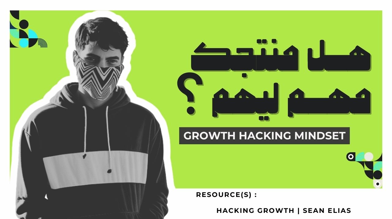 كيف تصل بمنتجك لمرحلة “لا غنى عنه”؟ كيف تصل بمنتجك لمرحلة "لا غنى عنه"؟