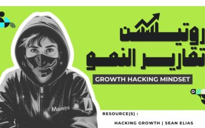 هيكل التقارير في جروث هاكينج: كيف تراقب وتقيّم النمو بذكاء